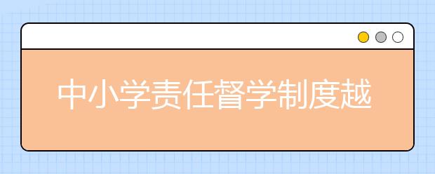 中小学责任督学制度越来越健全 督学成绩显著