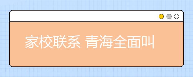 家校联系 青海全面叫停“校讯通”