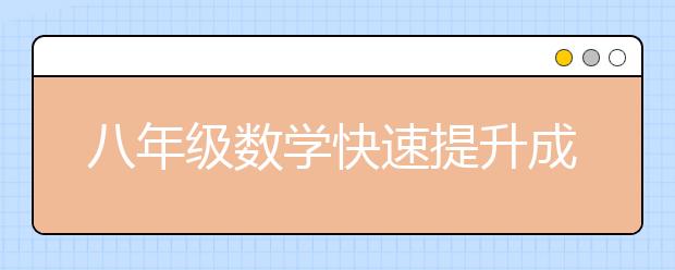 八年级数学快速提升成绩的方法分享