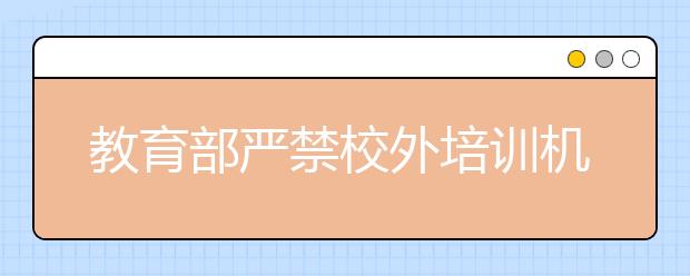 教育部严禁校外培训机构组织中小学生等级考试