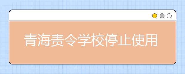 青海责令学校停止使用“校讯通” 为学生家长减负1000万！