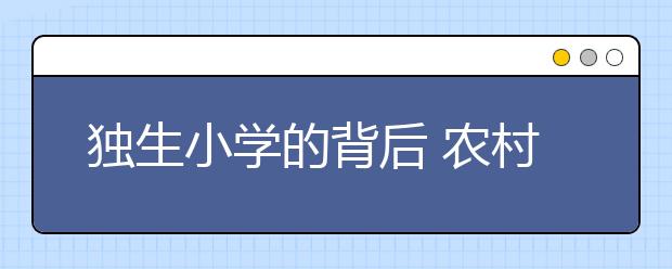 独生小学的背后 农村基础教育的生源日益流失