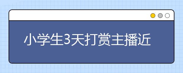 小学生3天打赏主播近10万 涉事公司只愿赔3万