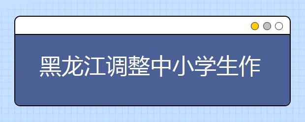 黑龙江调整中小学生作息时间 早上到校时间不早于8点！