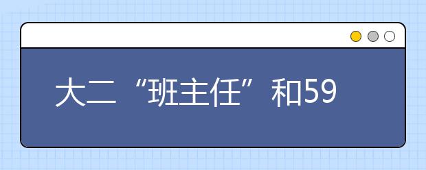 大二“班主任”和59名小学生的寒假生活