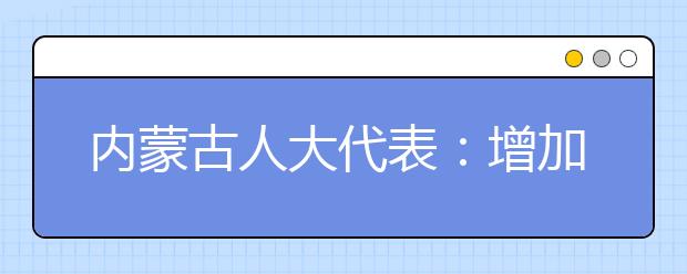 内蒙古人大代表：增加7-16岁自闭症儿童的教育专项补贴