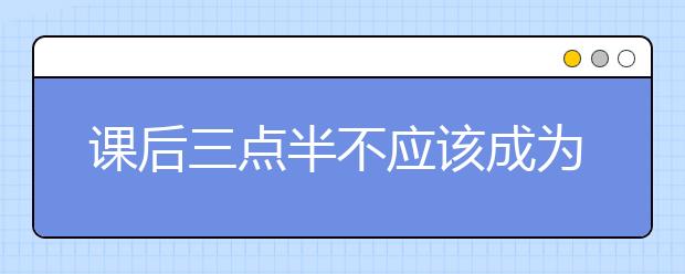 课后三点半不应该成为家长的负担 这个局面该如何破解？