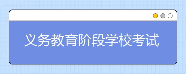 义务教育阶段学校考试成绩不公开排名 60.2%受访者表示支持