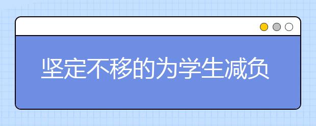 坚定不移的为学生减负 合理调整“减负”策略与办法