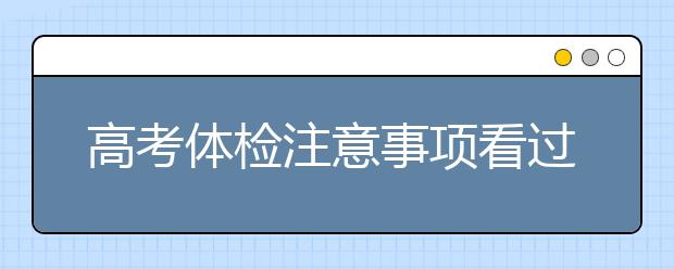 高考体检注意事项看过来