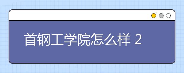 首钢工学院怎么样 2020年全国排名多少