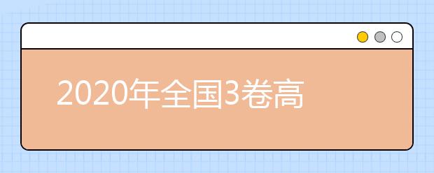 2020年全国3卷高考理综卷难不难,今年全国3卷高考理综卷难度系数点评