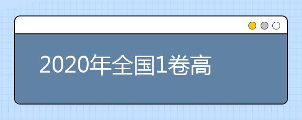 2020年全国1卷高考外语卷难不难,今年全国1卷高考外语卷难度系数点评