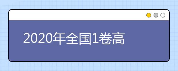 2020年全国1卷高考数学卷难不难,今年全国1卷高考数学卷难度系数点评