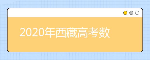 2020年西藏高考数学卷难不难,今年西藏高考数学卷难度系数点评