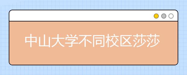 中山大学不同校区傻傻分不清？四大校区地址发送给您！