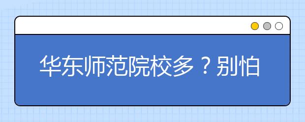 华东师范院校多？别怕校区地址整理如下！