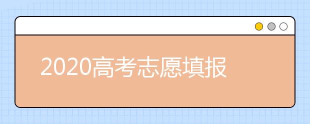 2020高考志愿填报指南，助力学子飞翔！