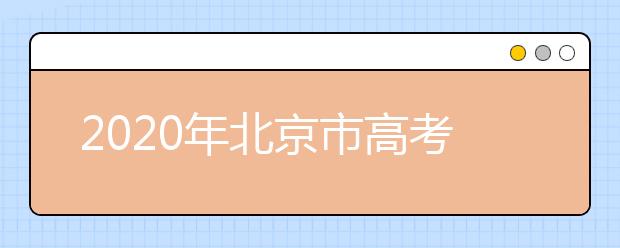 2020年北京市高考志愿填报入口，地区志愿设置是什么？