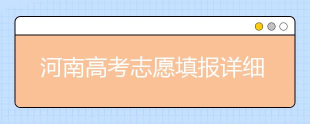 河南高考志愿填报详细规则？填报时间是什么时候？