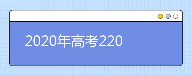 2020年高考220分，可以报考哪些大学？