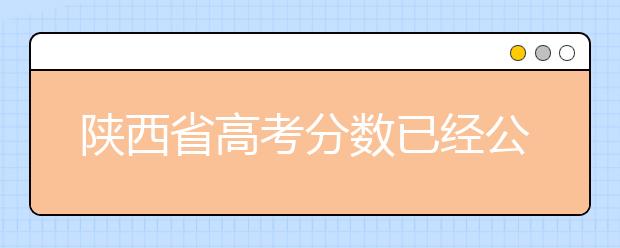 陕西省高考分数已经公布，文史类512分，理工类451分！