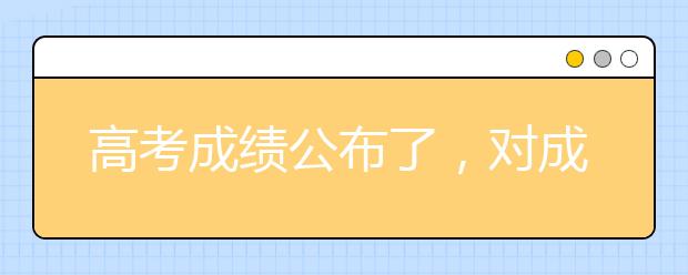 高考成绩公布了，对成绩有异议怎么办？教你这几步，维护自己权益