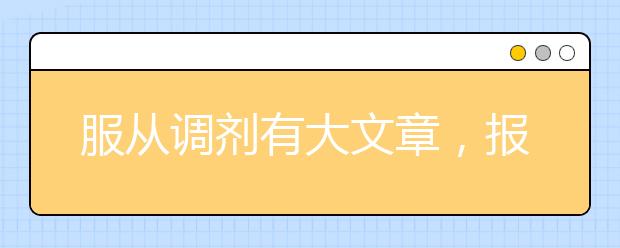 服从调剂有大文章，报志愿慎重考虑不服从专业调剂