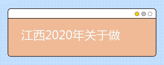 江西2020年关于做好普通高校招生录取工作的通知