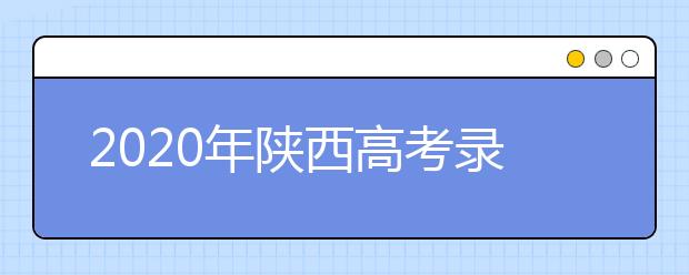 2020年陕西高考录取分数线 一本文史类512分 理工类451分