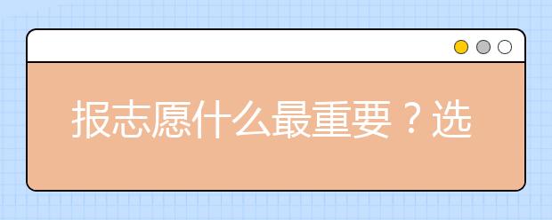 报志愿什么最重要？选对专业不后悔！