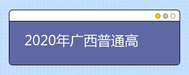 2020年广西普通高等学校招生工作：思想政治品德考核