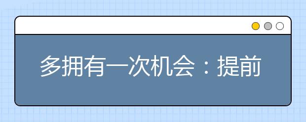 多拥有一次机会：提前批填报志愿及注意事项