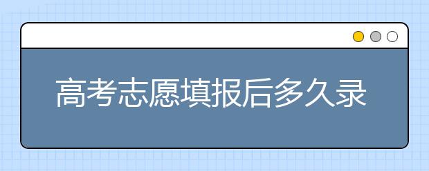 高考志愿填报后多久录取？陕西、河北、江苏的录取时间已放出！