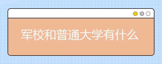 军校和普通大学有什么不一样？快来看看吧！