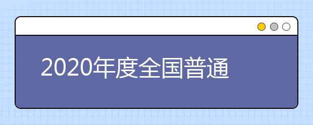 四川有哪些受国家认可的大学？132所四川省大学推荐给你！