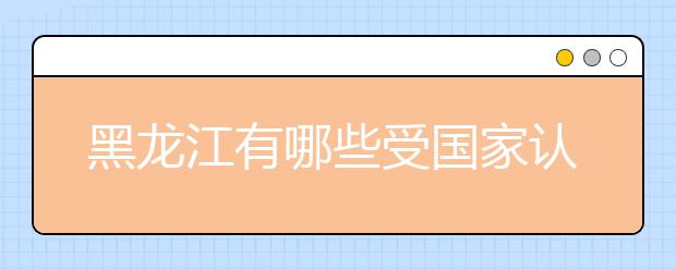 黑龙江有哪些受国家认可的大学？80所黑龙江省大学推荐给你！