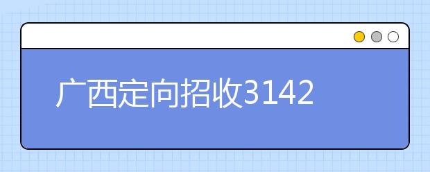 广西定向招收3142名师范生录取程序是什么？