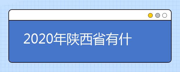 2020年陕西省有什么好的民办大学？2020年陕西省最佳民办大学排行榜！