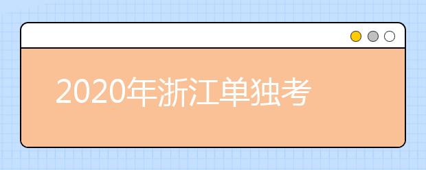 2020年浙江单独考试招生征求志愿通告