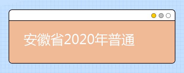 安徽省2020年普通高考录取结果查询方式