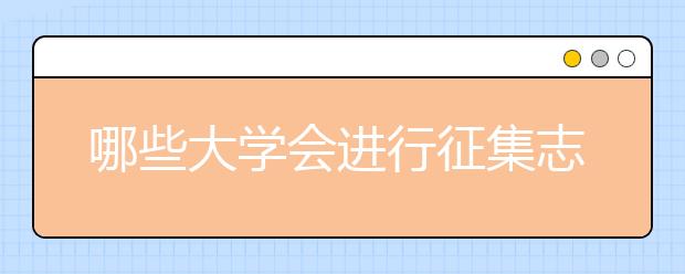 哪些大学会进行征集志愿？填报征集志愿应注意什么？