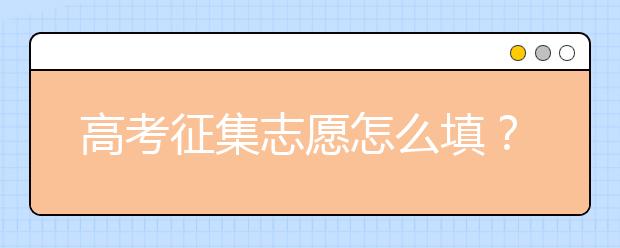 高考征集志愿怎么填？这三个关键技巧分析给你！