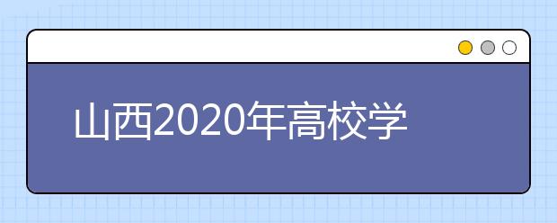 山西2020年高校学生资助政策体系简介