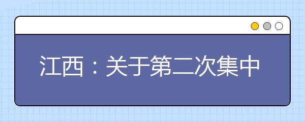 江西：关于第二次集中填报志愿的提示