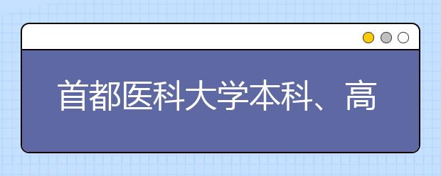 首都医科大学本科、高职(专科)2020年招生章程