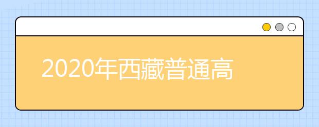 2020年西藏普通高等学校招生录取最低控制分数线