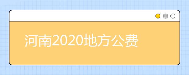 河南2020地方公费师范生将招5000人