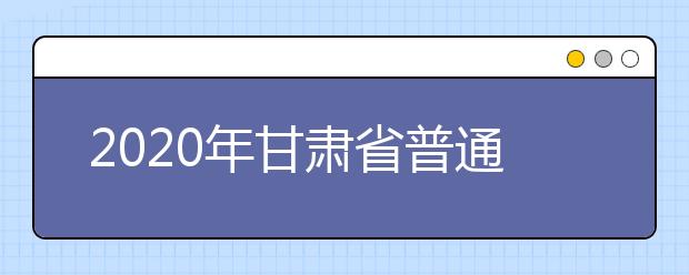 2020年甘肃省普通高等学校高职（专科）升本科考试计算机科考试大纲（试行）