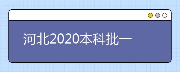 河北2020本科批一志愿录取结束